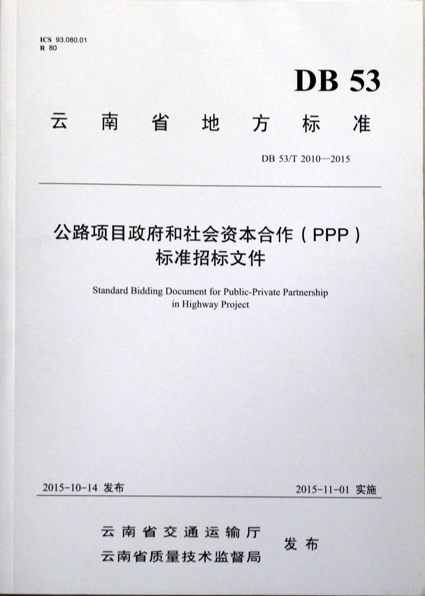2015PPP標準招標文件發(fā)布 2015PPP標準招標文件發(fā)布