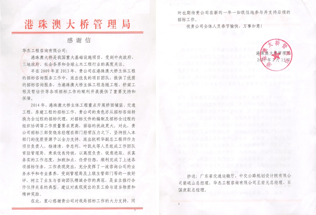 港珠澳大橋管理局致華杰公司感謝信 港珠澳大橋管理局致華杰公司感謝信