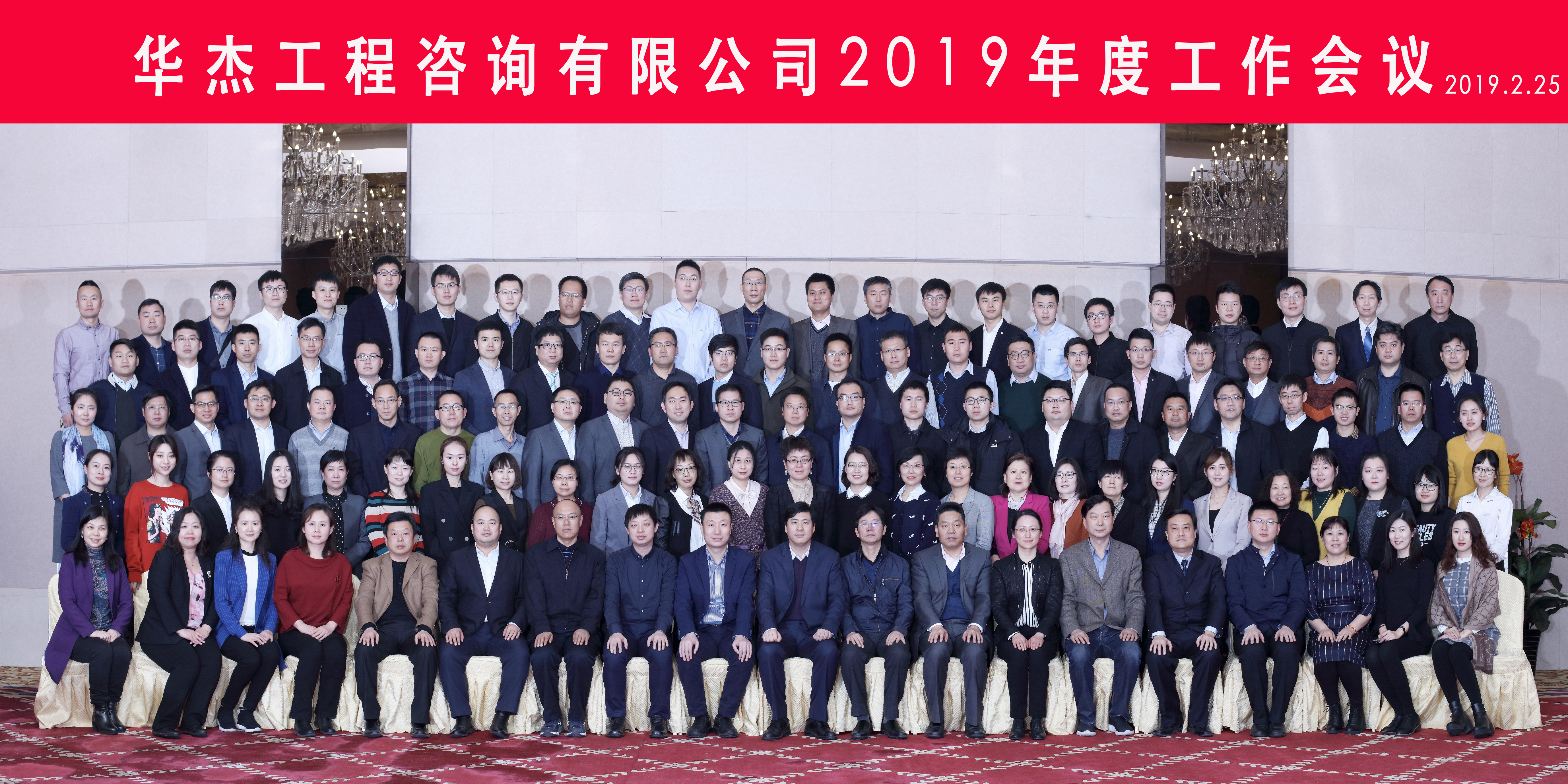 華杰公司召開2019年工作會議
