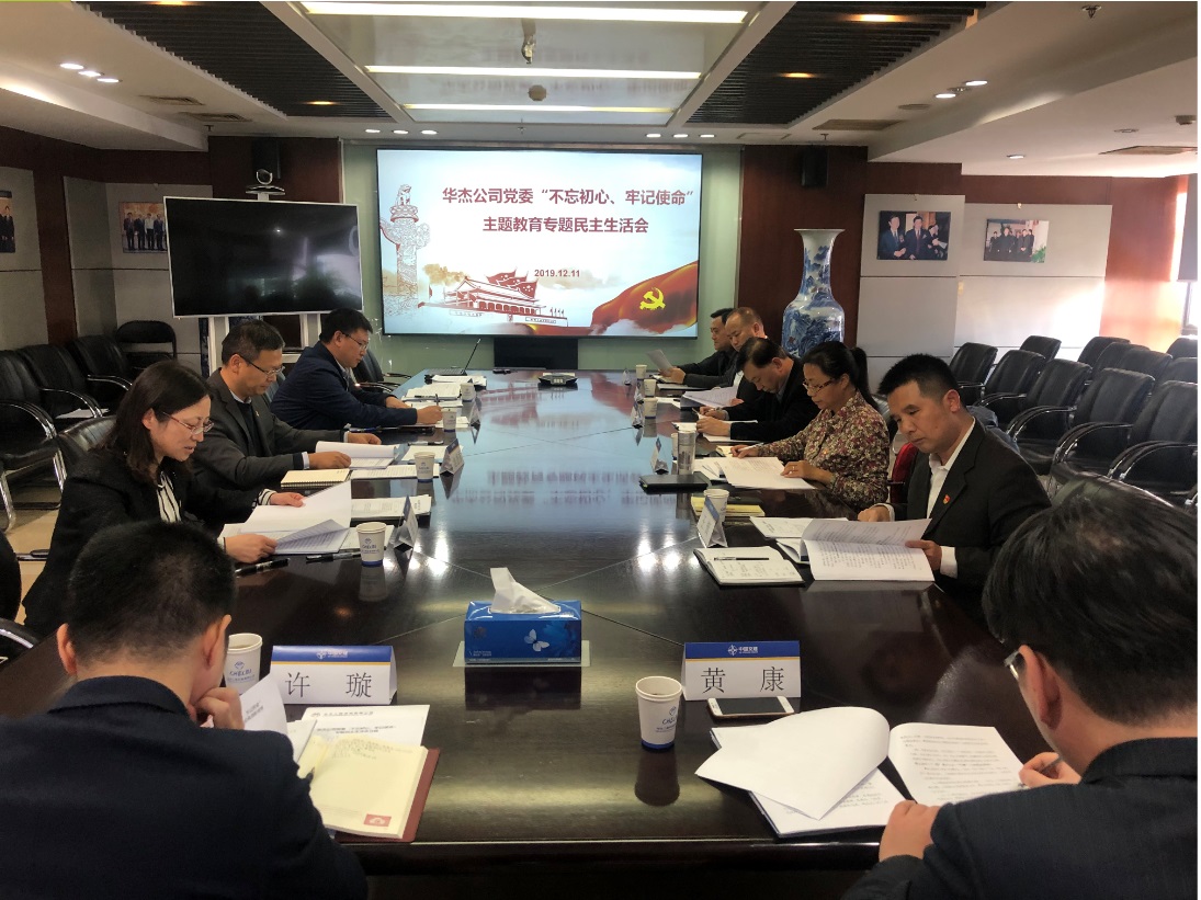 華杰公司黨委圓滿召開(kāi)“不忘初心、牢記使命” 主題教育專題民主生活會(huì)