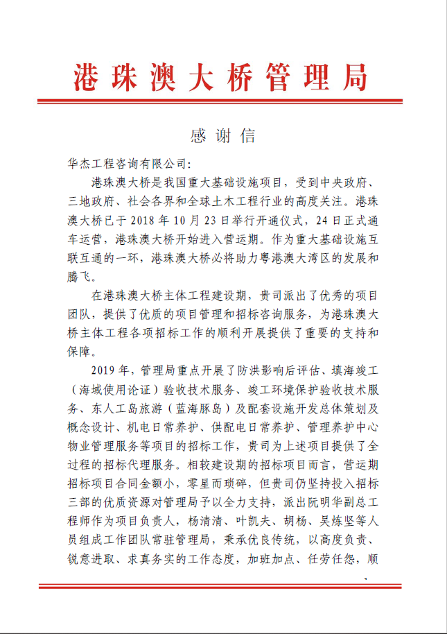 公司收到港珠澳大橋管理局感謝信