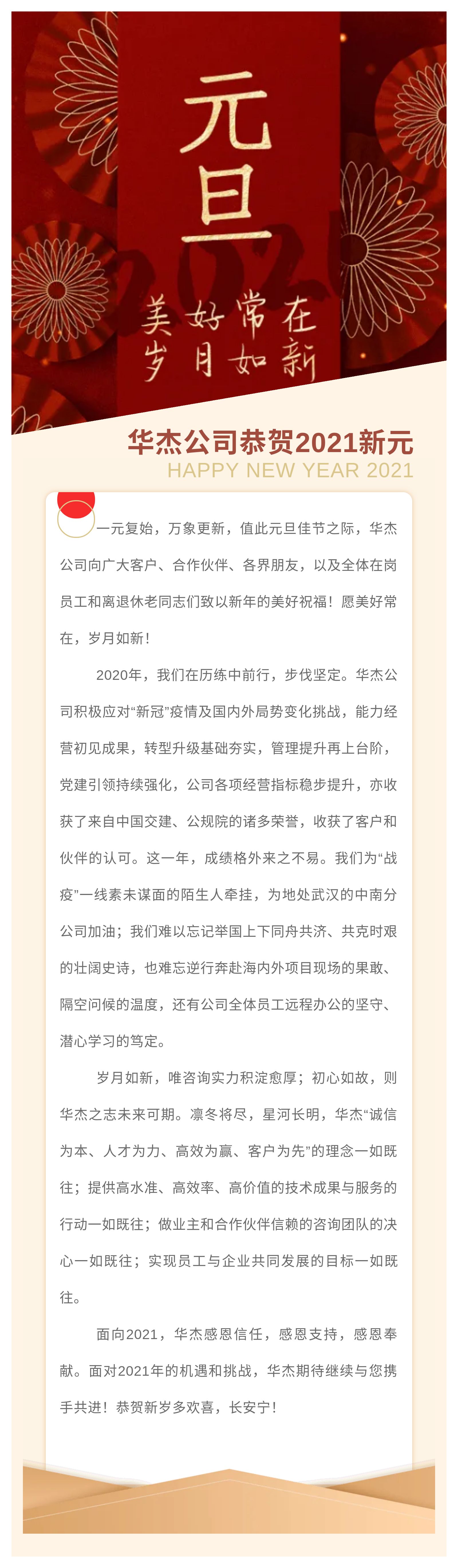 美好常在，歲月如新 | 華杰公司恭賀2021新元