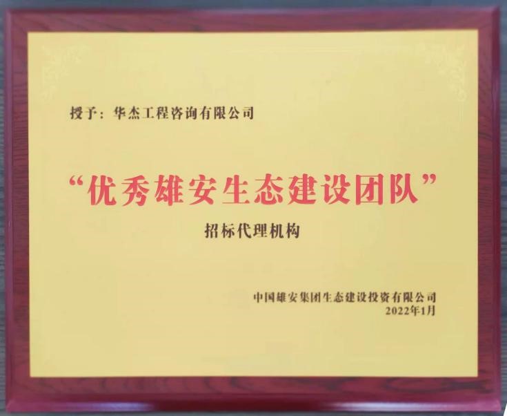 公司獲雄安“優(yōu)秀雄安生態(tài)建設(shè)團(tuán)隊(duì)”稱號(hào)