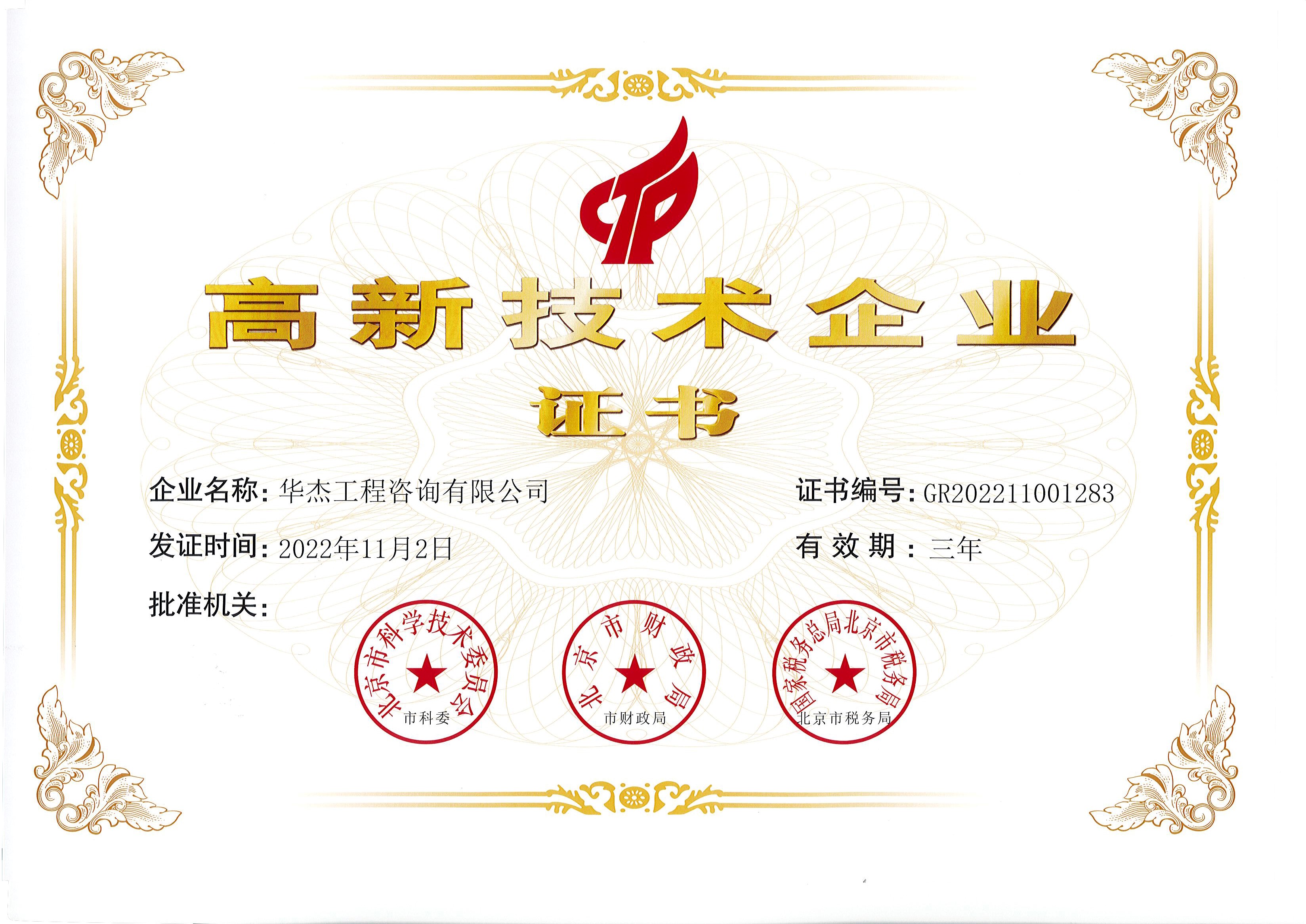 華杰公司獲高新技術(shù)企業(yè)證書