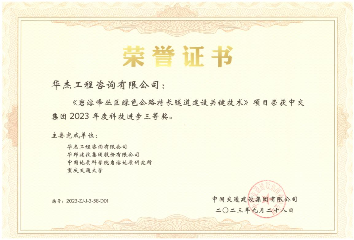 公司隧道與地下工程領(lǐng)域科研項(xiàng)目再獲嘉獎(jiǎng)