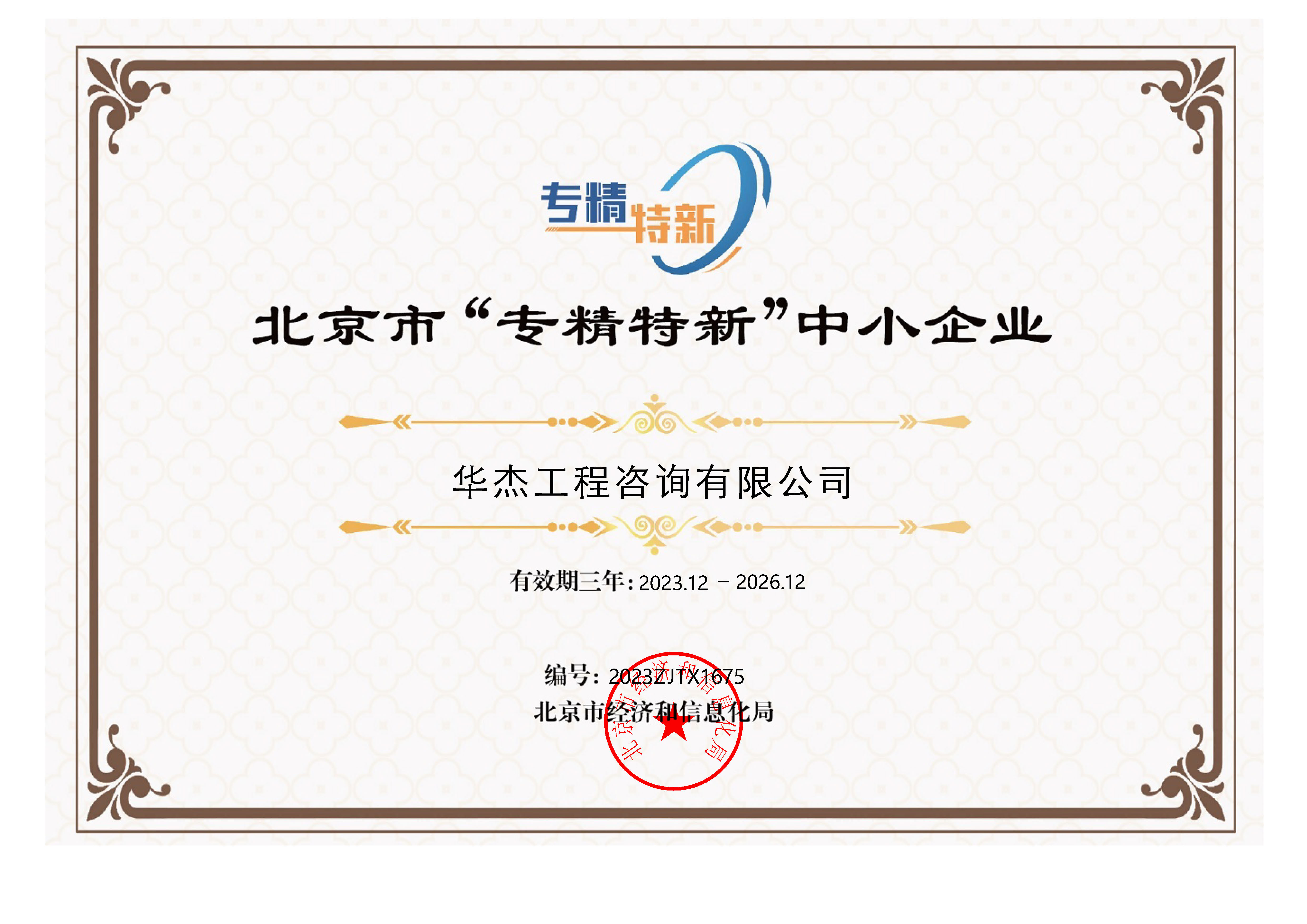 華杰公司榮獲北京市“專精特新”中小企業(yè)稱號(hào)