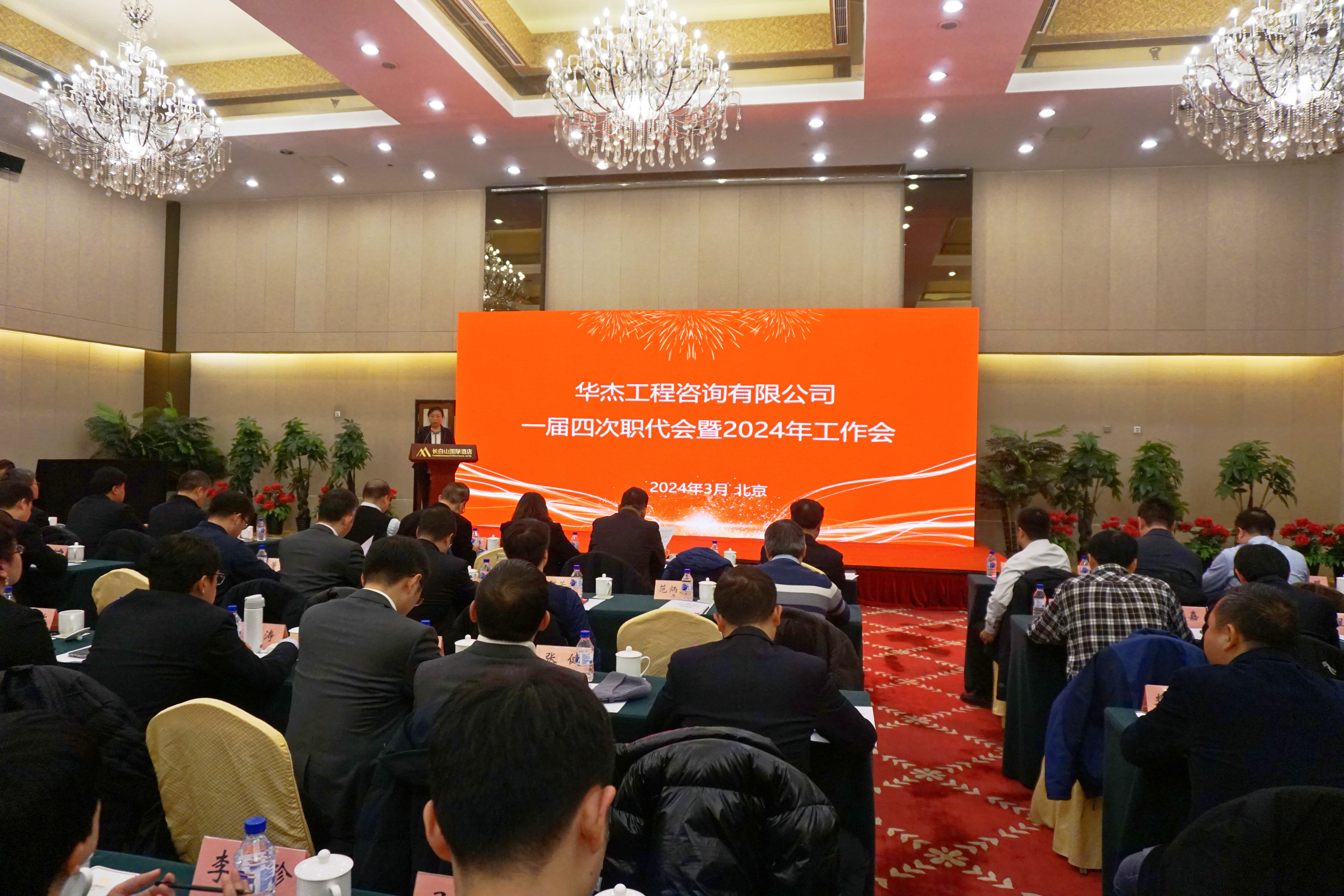 華杰公司召開(kāi)一屆四次職代會(huì)暨2024年工作會(huì)