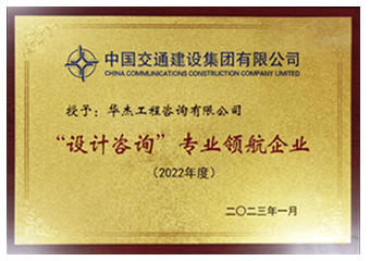 中交集團(tuán)“設(shè)計(jì)咨詢”專業(yè)領(lǐng)航企業(yè)