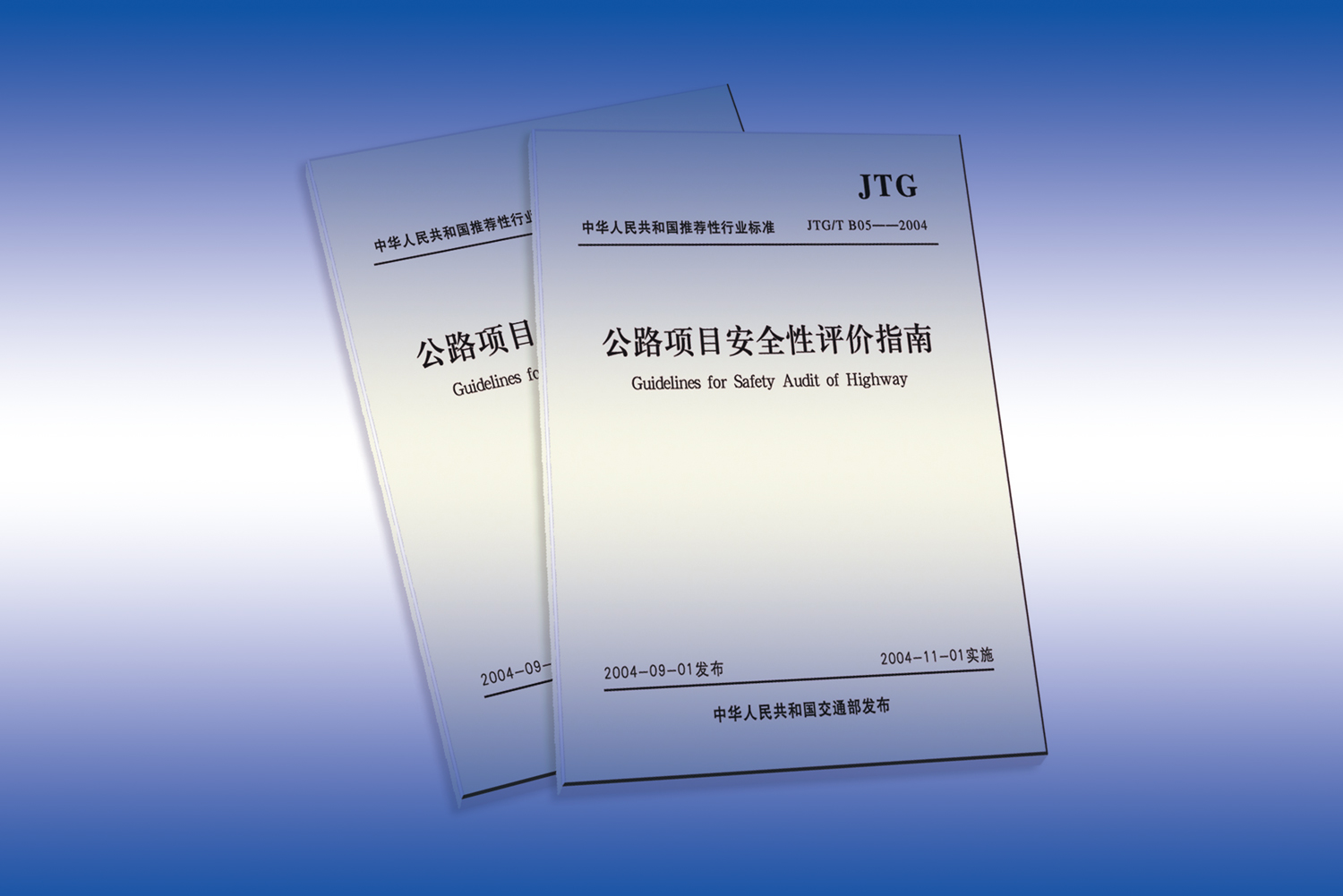 《公路項目安全性評價指南》 《公路項目安全性評價規(guī)范》