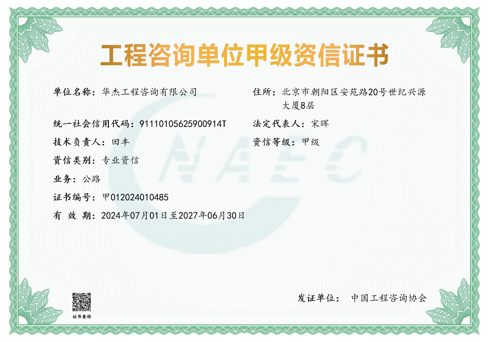 工程咨詢甲級(jí)資信（公路）