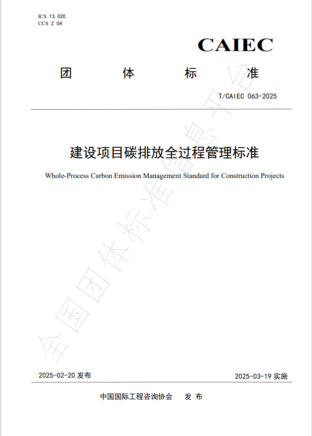 公司參編的《建設(shè)項(xiàng)目碳排放全過程管理標(biāo)準(zhǔn)》正式發(fā)布